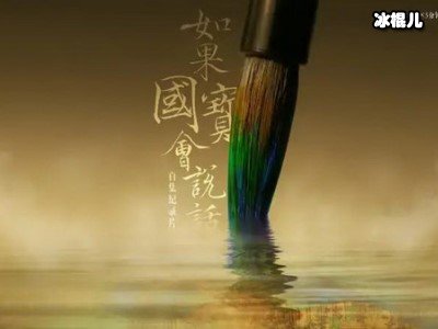 《如果国宝会说话》主题曲首发，圈粉无数真的有那么好听？