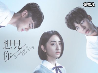 《想见你》口碑，网友：简直是太好看了！