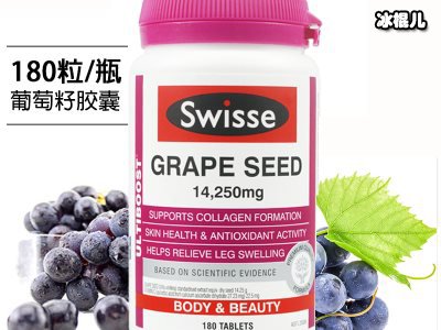 变白神器，Swisse葡萄籽小黑皮白回来！