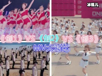《创3》希林娜依·高逆袭成功，张艺凡为何引争议？