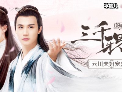 《冰糖炖雪梨》强势对上《三千鸦杀》，二选一选哪个？