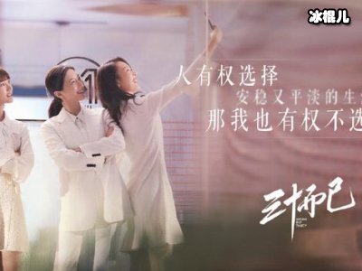 《三十而已》阔太圈是怎么样的？身价百亿都不算啥！