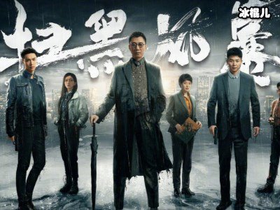 《扫黑风暴》宋涛是大反派？表现完美错漏百出！