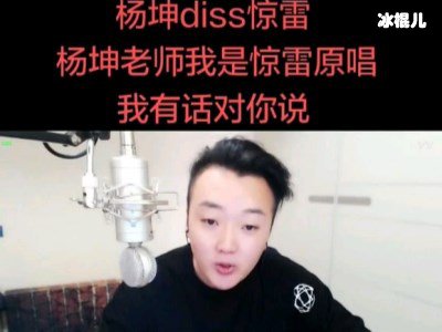 《惊雷》原唱手撕杨坤，杨坤再次直面回应diss惊雷！