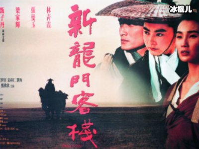 《新龙门客栈》演员林青霞再演侠女，郑希怡仅客串！