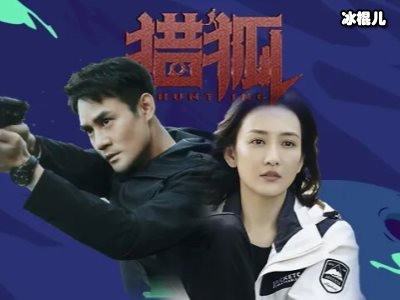 《猎狐》夏远和小卉没能走到最后，分开因为二人自身问题!