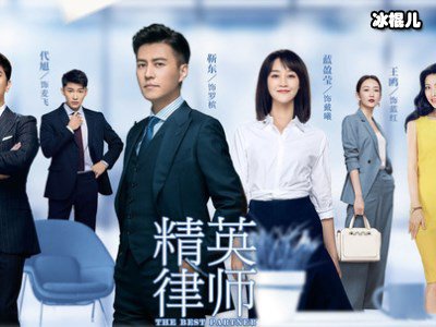 《精英律师》女角色都爱罗槟吗，感情线太迷了！