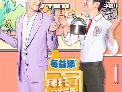 《拜托了冰箱》成亮眼的综艺，张若昀的红色塑料袋成焦点！