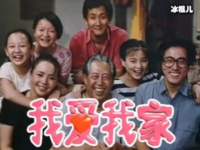 《我爱我家》大聚会，宋丹丹拒绝与前夫同框！