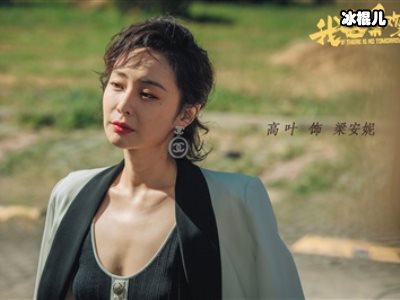 《我是余欢水》高叶走红，颜值和演技获赞就连连衣品都备受好评！