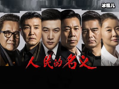 《人民的名义》第二部开拍，靳东搭档闫妮能否延续第一部辉煌！