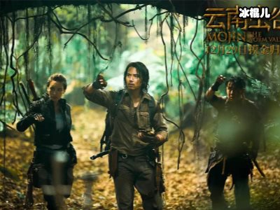 《云南虫谷》大手笔大制作，胡八一杨雪莉感情再进一步！