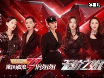 《乘风破浪的姐姐》成爆款，姐姐们性格展露无疑万茜人设崩塌！