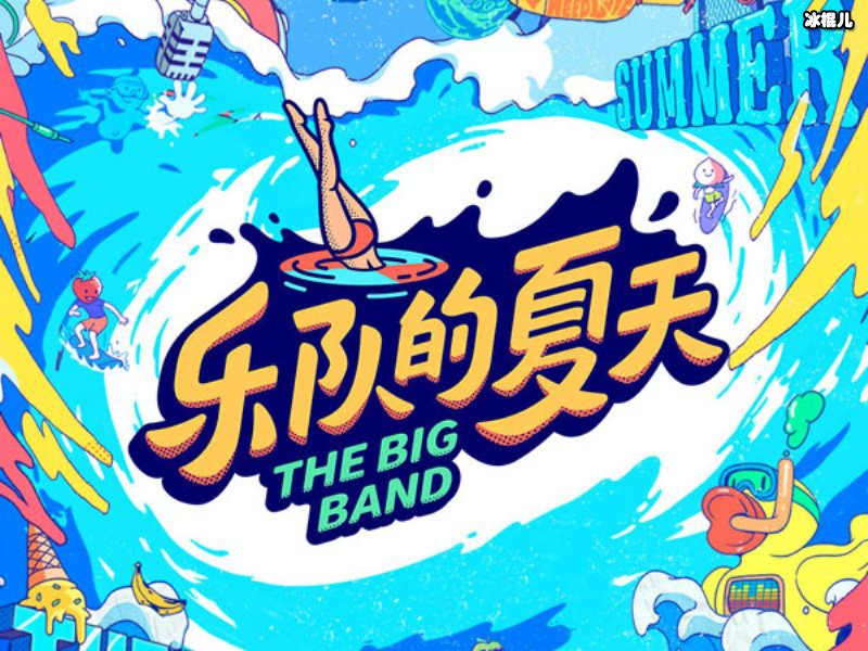 《乐队》收官，王俊凯：大家为热爱坚持的样子很酷！