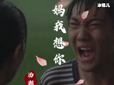 《妈妈，我想你》家是在外闯荡人的归宿，母爱是永恒温馨的港湾！