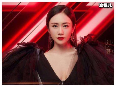 《乘风破浪的姐姐》刘芸在引发争议，工作室做法有点过！