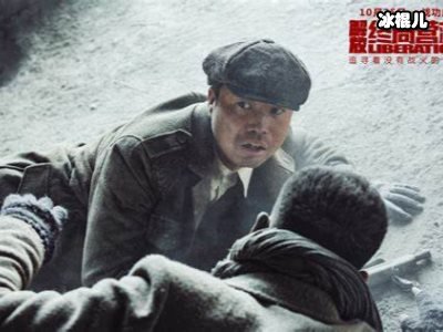 《解放·终局营救》小人物也有勇气和希望，隐藏着巨大的潜力！