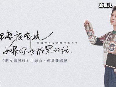 《朋友请听好》何炅为什么那么受欢迎？人品就能说明一切！