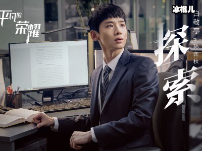 《平凡的荣耀》待播，白敬亭赵又廷双男主会火吗？