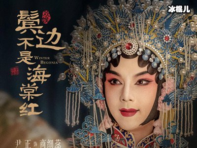 《鬓边不是海棠红》尹正实现愿望，以他的方式致敬偶像
