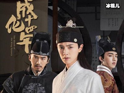 《成化十四年》效率高节奏快，双男主新剧值得期待
