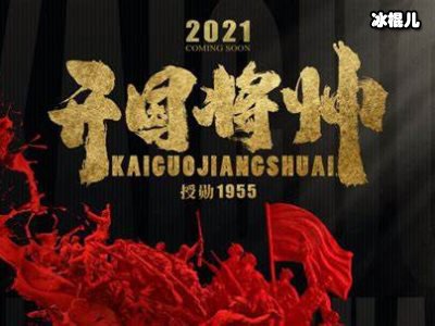 《开国将帅授勋1955》聚齐多位演艺圈大咖，剑指票房冠军！