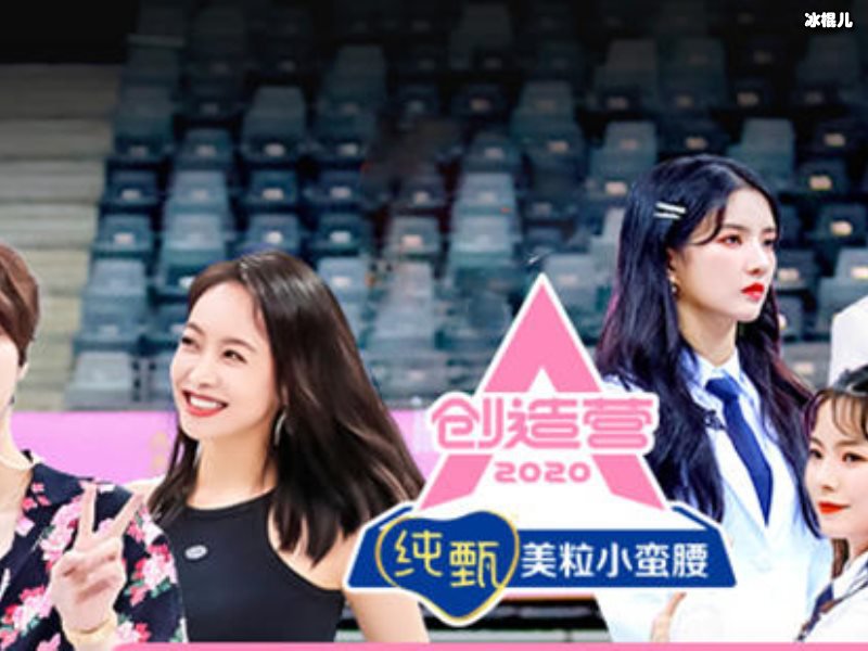 《创造营2020》最新撑腰榜，徐艺洋姜贞羽靠近出道边缘！