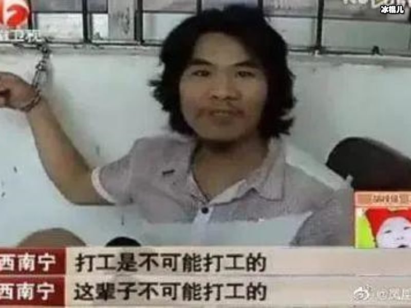 “打工是不可能的”周某看走红视频言后悔，回首：就像是一场梦！
