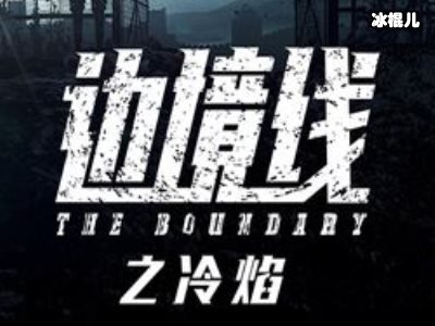 《边境线之冷焰》许志强和张松林张猛，看到他回来安心了！