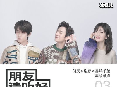 《朋友请听好》渣男说三年爱情轰轰烈烈，十年相伴比水无味！