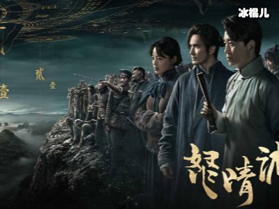《鬼吹灯》系列再添新剧，一经上线好评不断！
