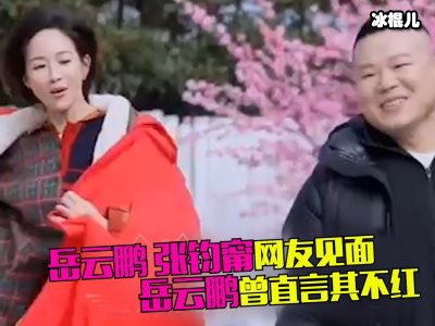 《极挑6》岳云鹏口出狂言，直言称张钧甯不红！
