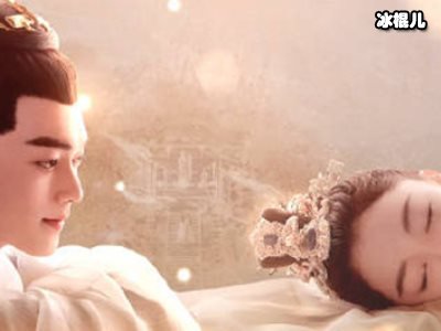 《上古玦尘》清穆后池结局结婚了？清穆最后还是不得善终？