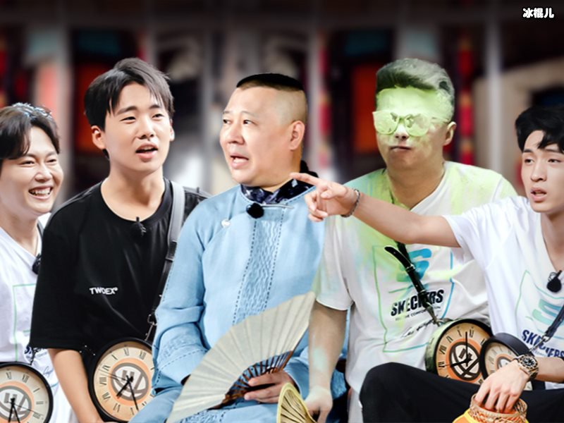 《德云斗笑社》来袭！郭麒麟张云雷未参与！