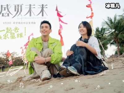 《盛夏未来》吴磊张子枫合作，CP粉直呼请二搭！
