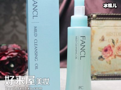 fancl卸妆油哪款好用？fancl卸妆油蓝瓶和白瓶的区别！
