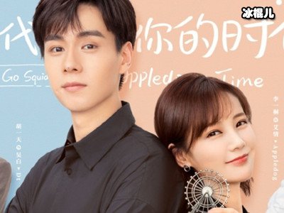 《我的时代，你的时代》李一桐搭档胡一天，上演热血励志故事