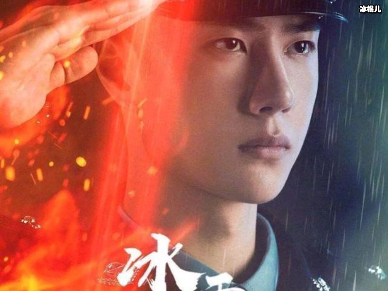 冰雨火全集上线，全集免费观看