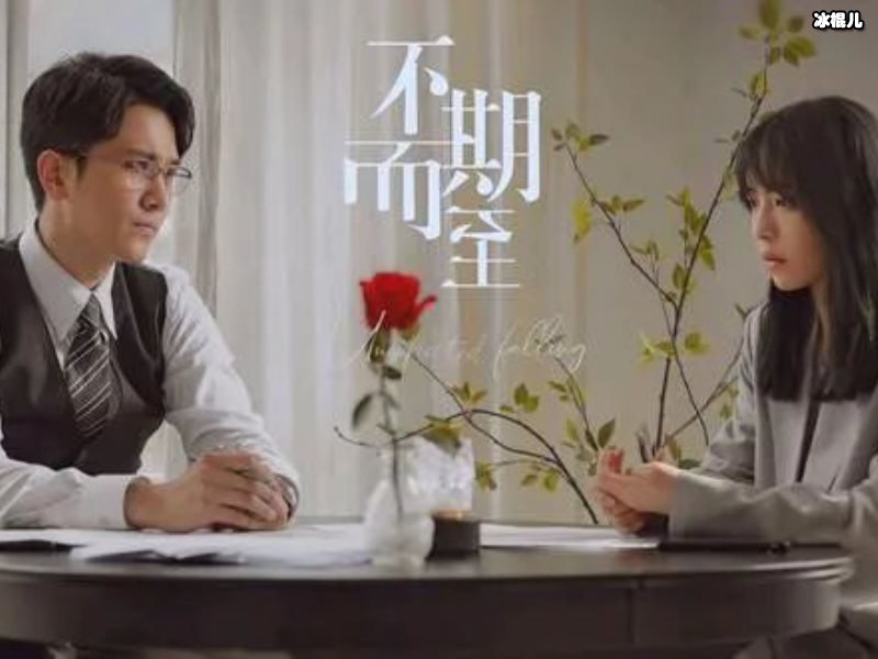《不期而至》正式杀青，蔡文静彭冠英二次合作！