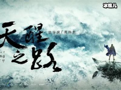 《天醒之路》因为演员阵容被质疑，女主古装造型没灵气！