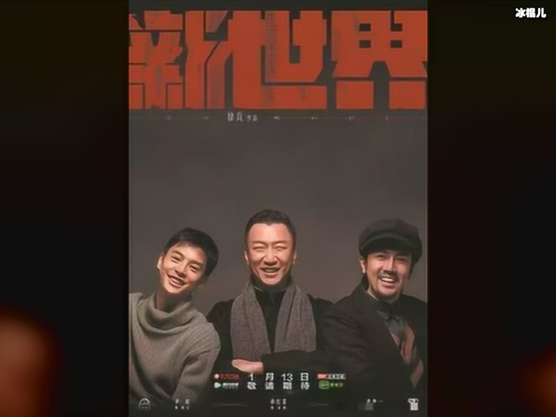 刚刚开播就口碑爆棚，《新世界》成为开年重头戏！