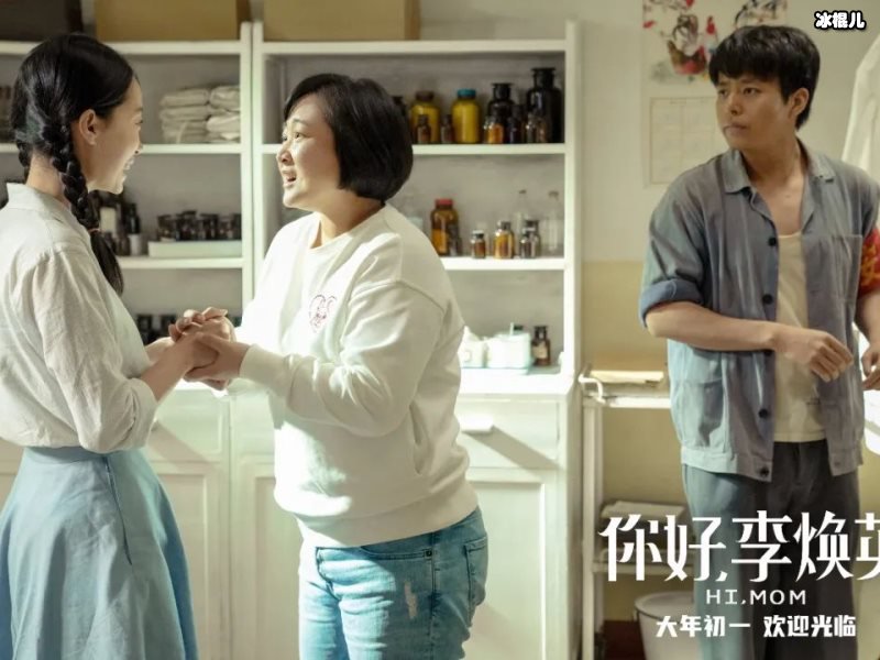 《你好李焕英》口碑飙升，成为众多春节档电影中的佼佼者！