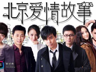 多年后《北京爱情故事》主角都自带流量，但感情都是空白！