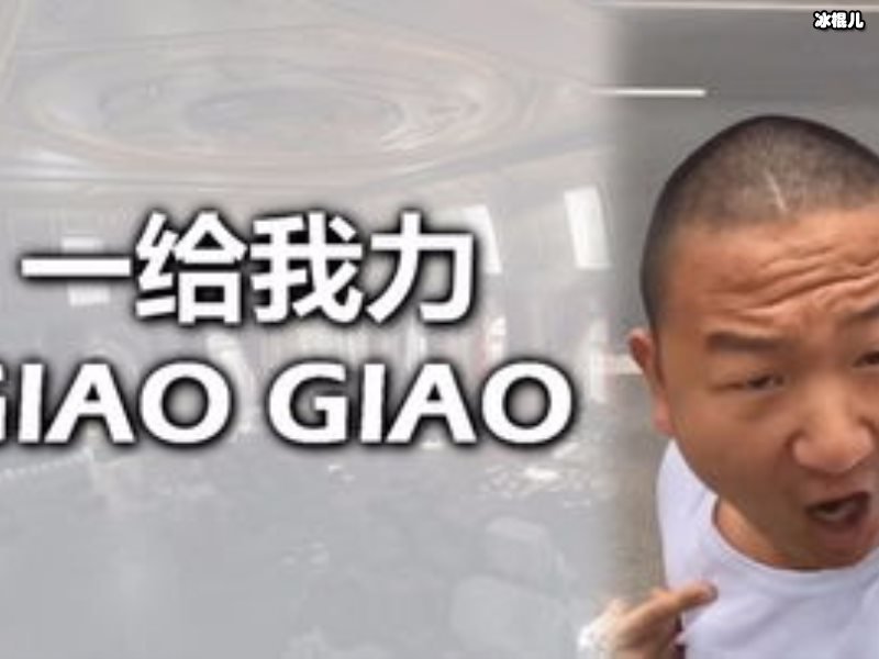 Giao哥凭借魔性洗脑语调走红，如今已抱得美人归