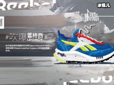 敢想劲造吹爆蕾格西Reebok推出ClassicLeatherLegacy复古跑鞋全新配色