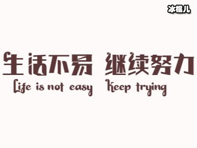 不要介意那些自己给自己的辛苦，不见风雨如何见彩虹！