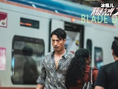 电影《爆烈之城》爱奇艺上映，连续三天蝉联榜首好评如潮！