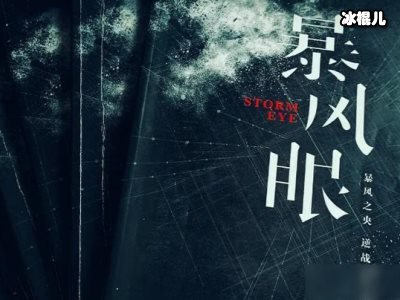 《暴风眼》结局男女主在一起了吗？只有他们分开，因为她死了
