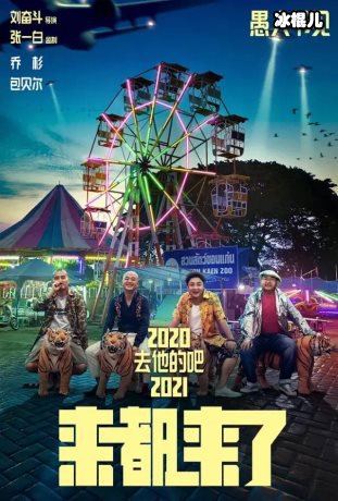 电影《来都来了》什么时候上映？电影爆笑却富含哲理