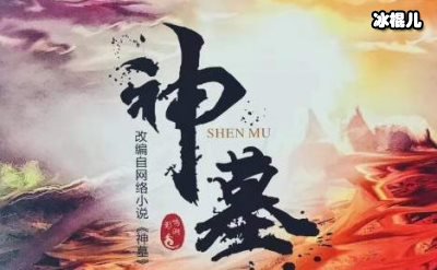 《神墓》完结了吗？《神墓》大结局讲了什么？